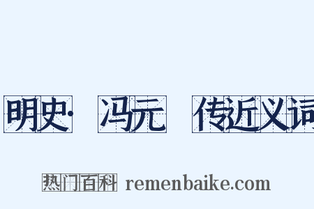 明史·冯元飇传近义词是什么意思的图片